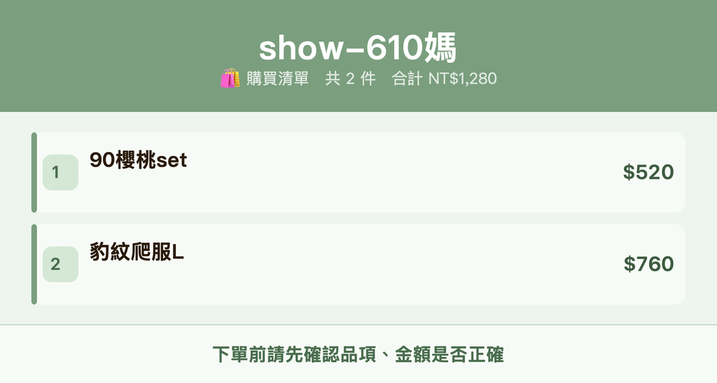 show-610媽_購買清單