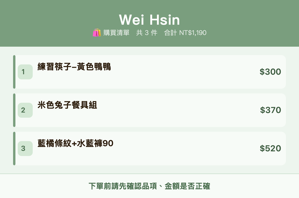 Wei Hsin_購買清單