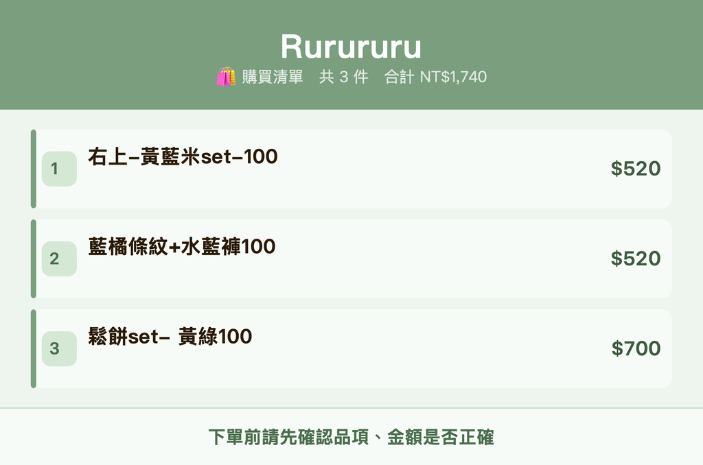 Rurururu_購買清單