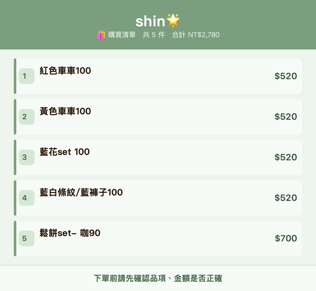 shin🌟_購買清單