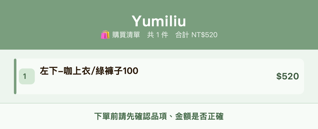 Yumiliu_購買清單
