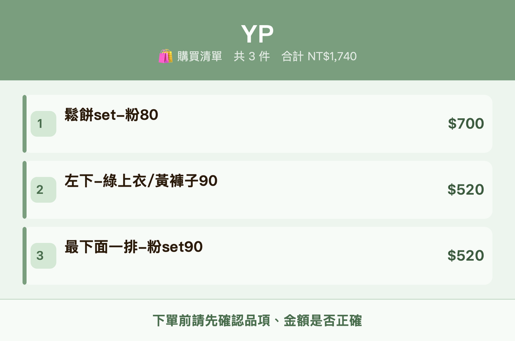 YP_購買清單