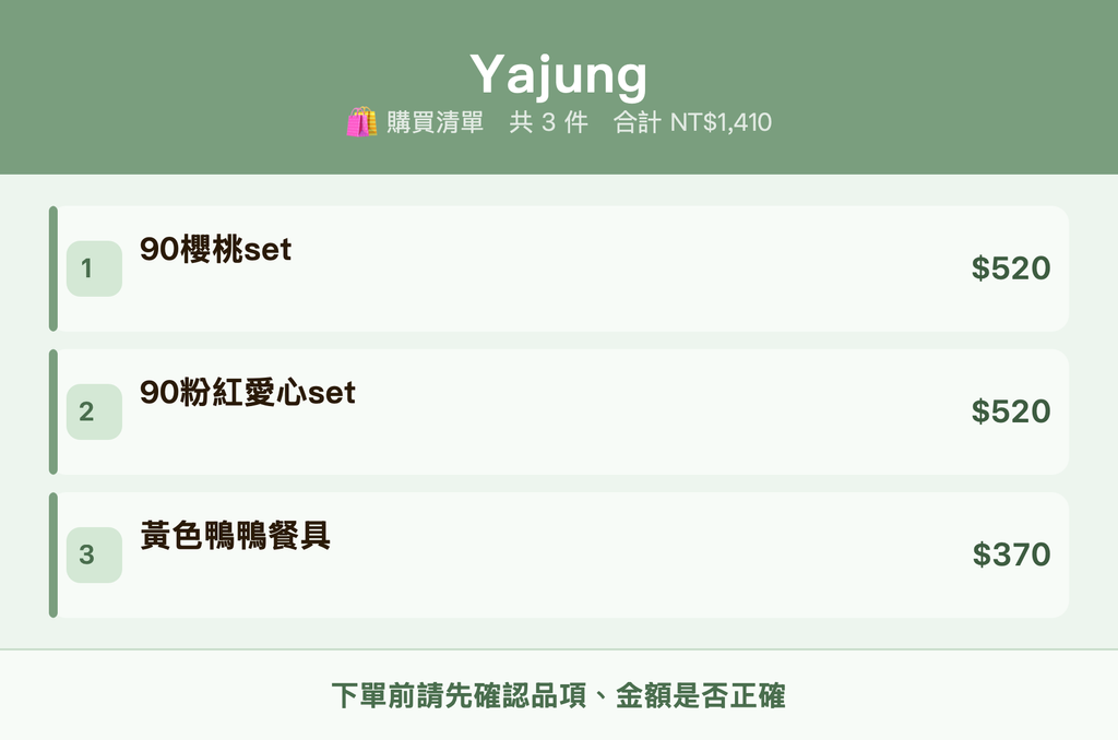 Yajung_購買清單