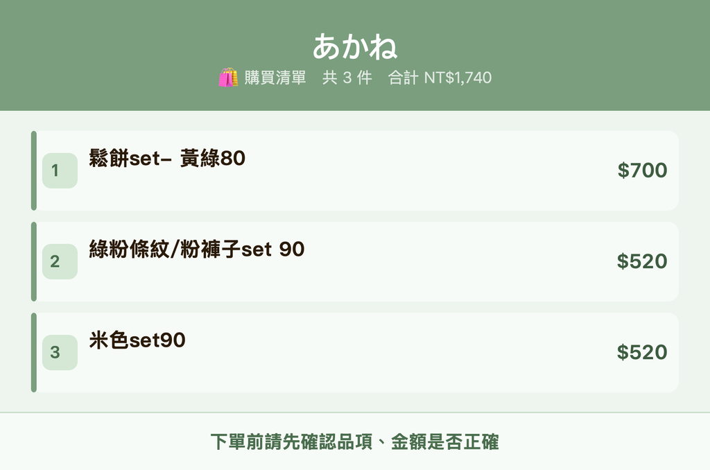あかね_購買清單