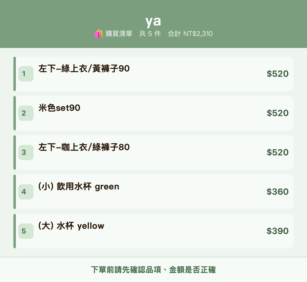 ya_購買清單