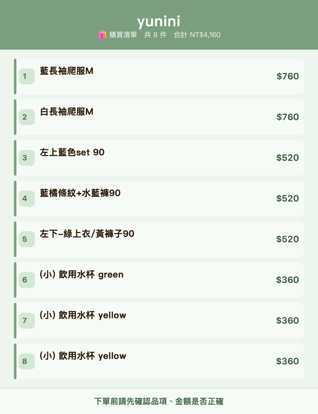 yunini_購買清單