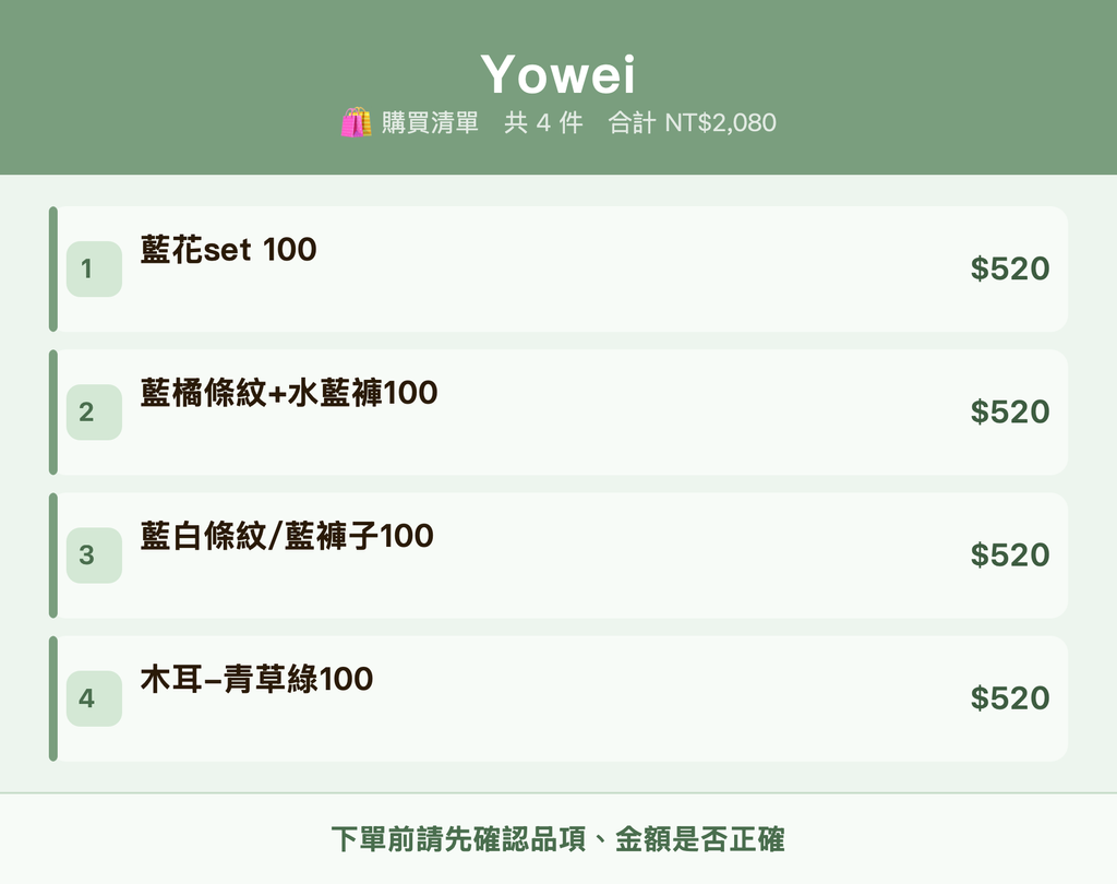 Yowei_購買清單