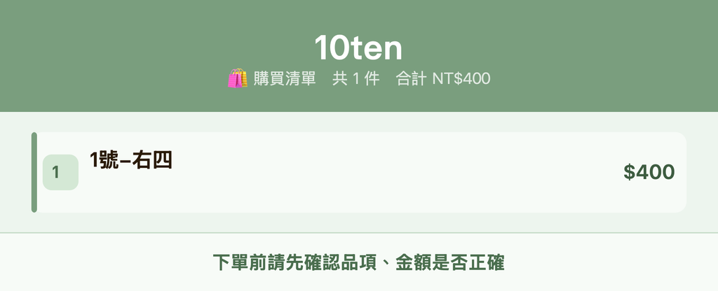 10ten_購買清單