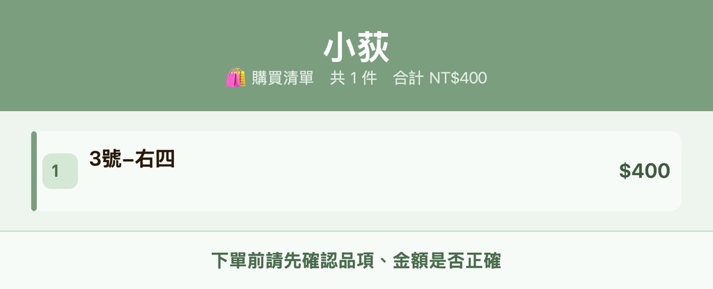 小荻_購買清單