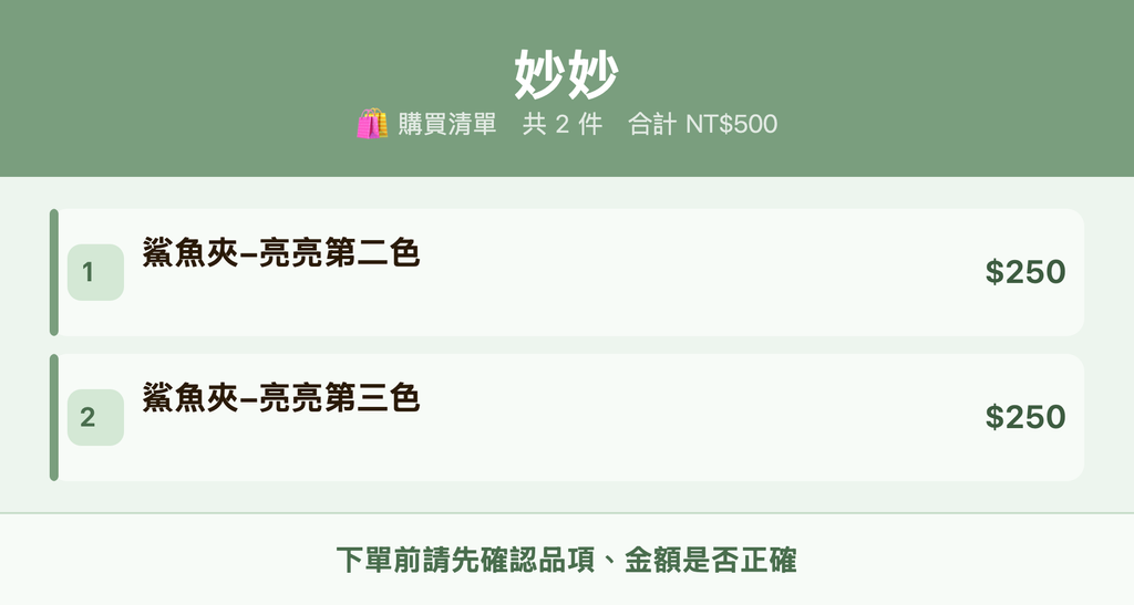 妙妙_購買清單