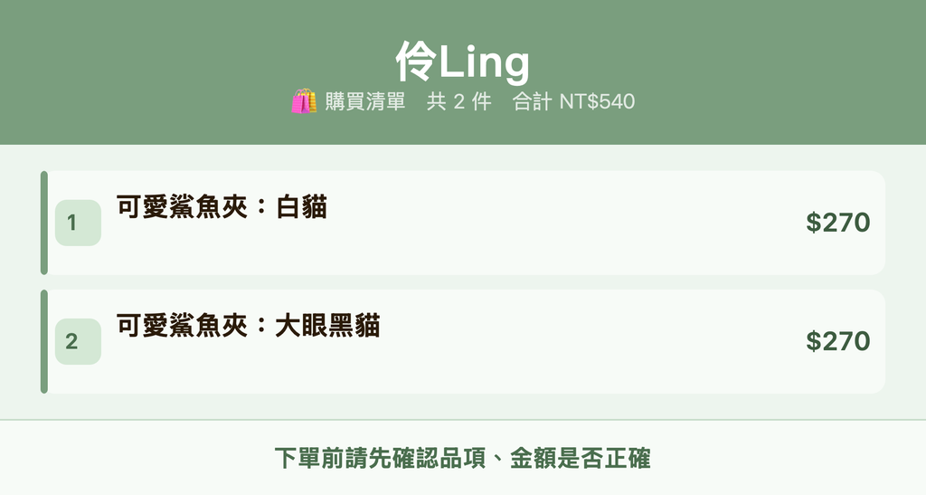 伶Ling_購買清單