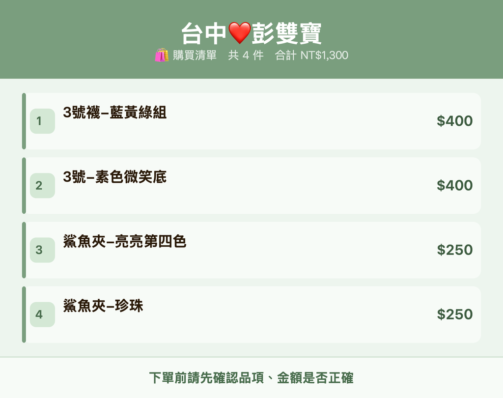 台中❤️彭雙寶_購買清單