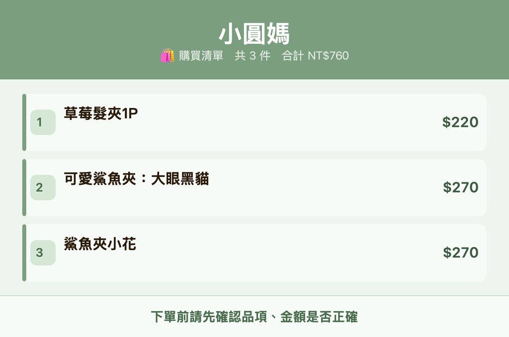 小圓媽_購買清單