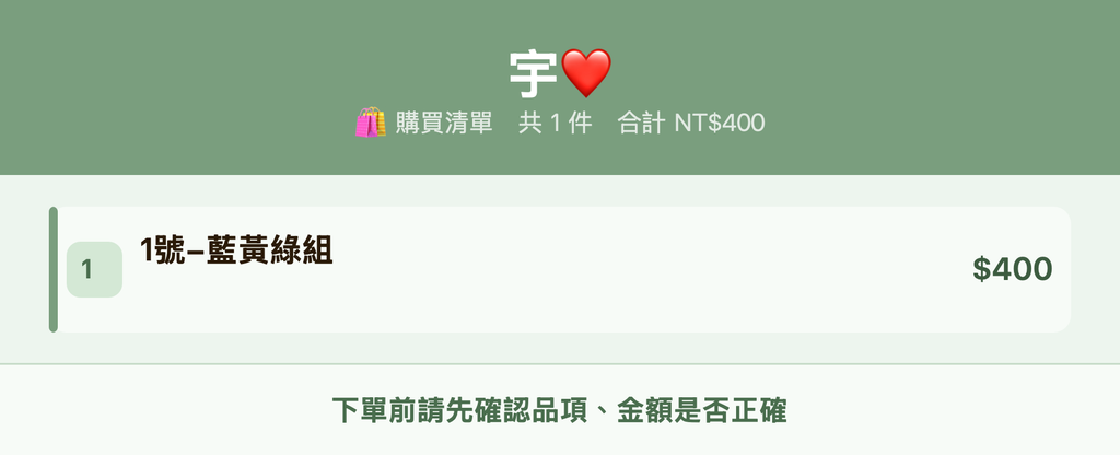 宇❤️_購買清單