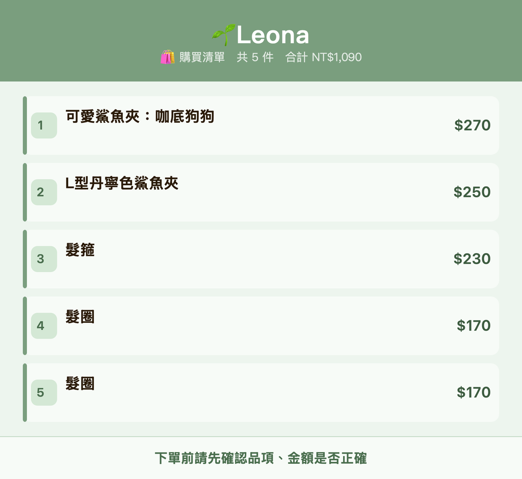🌱Leona_購買清單