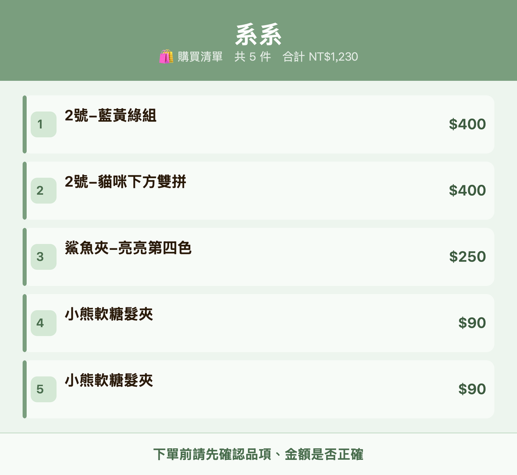 系系_購買清單