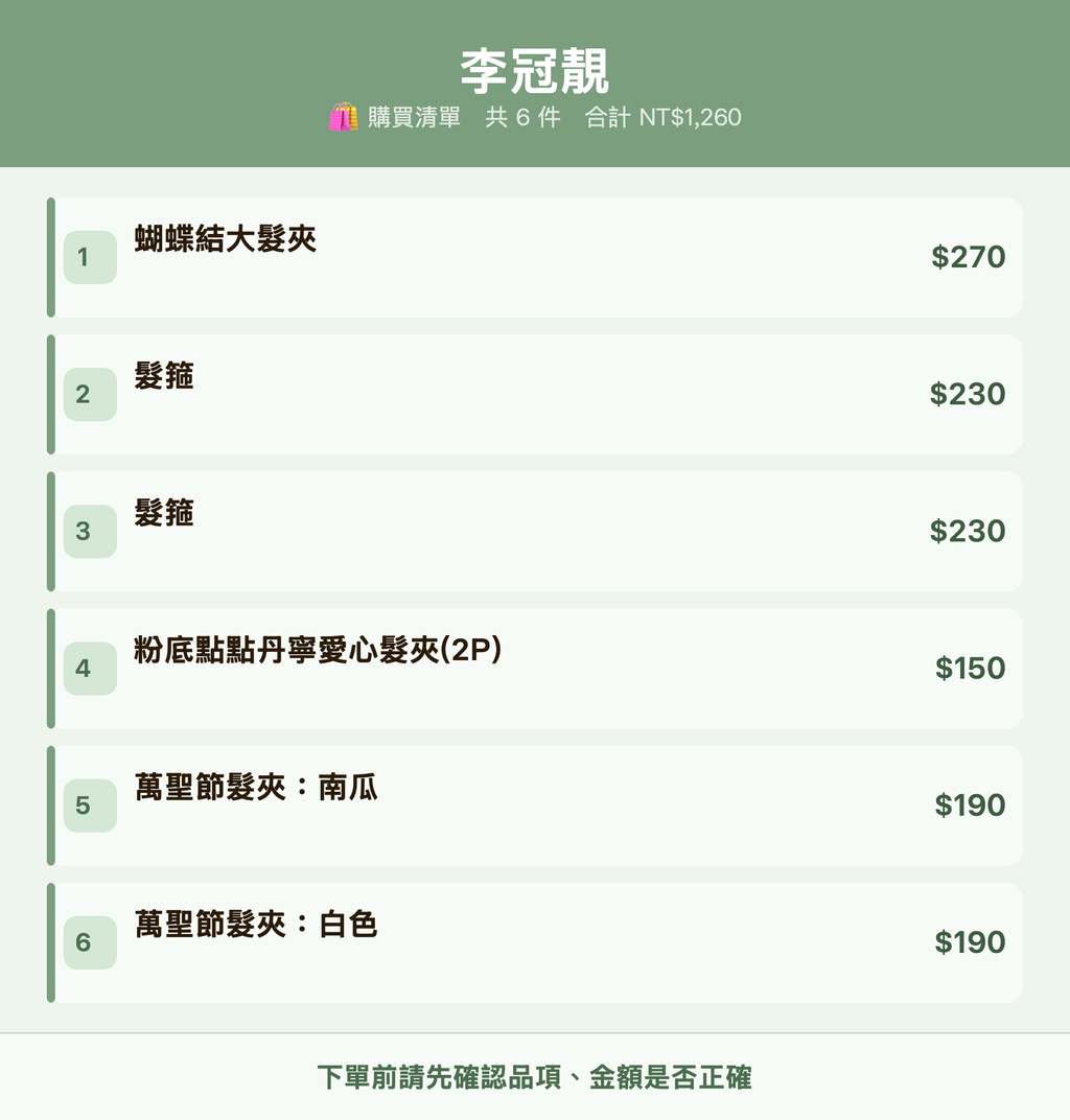 李冠靚_購買清單
