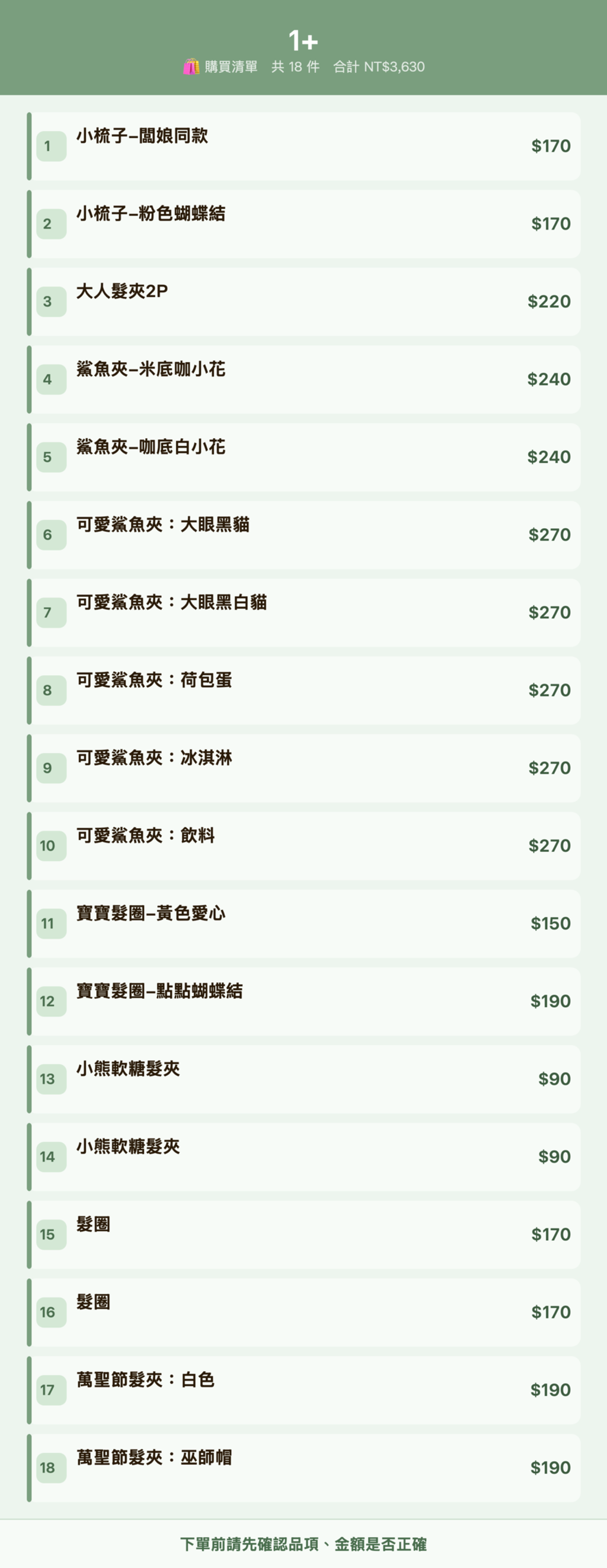 1+_購買清單