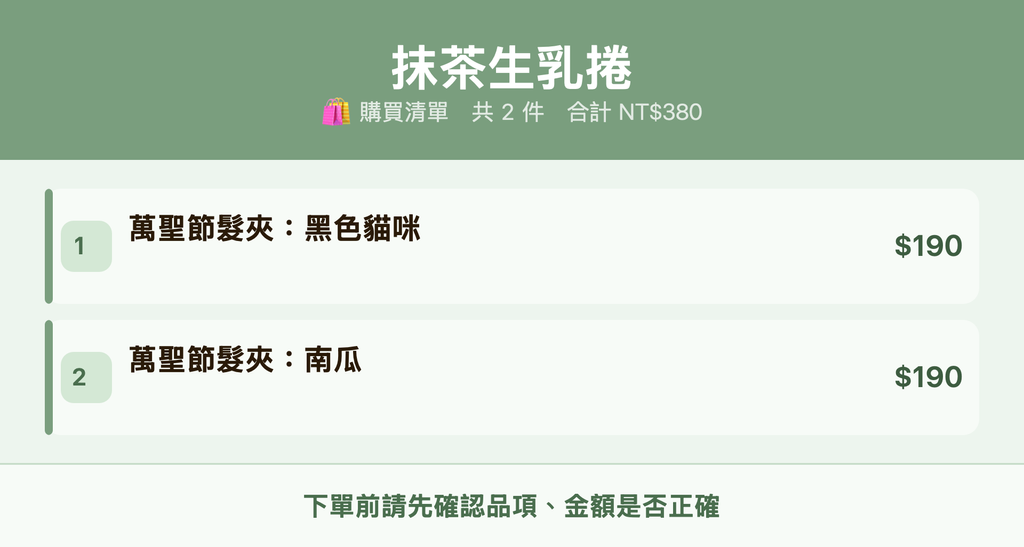 抹茶生乳捲_購買清單
