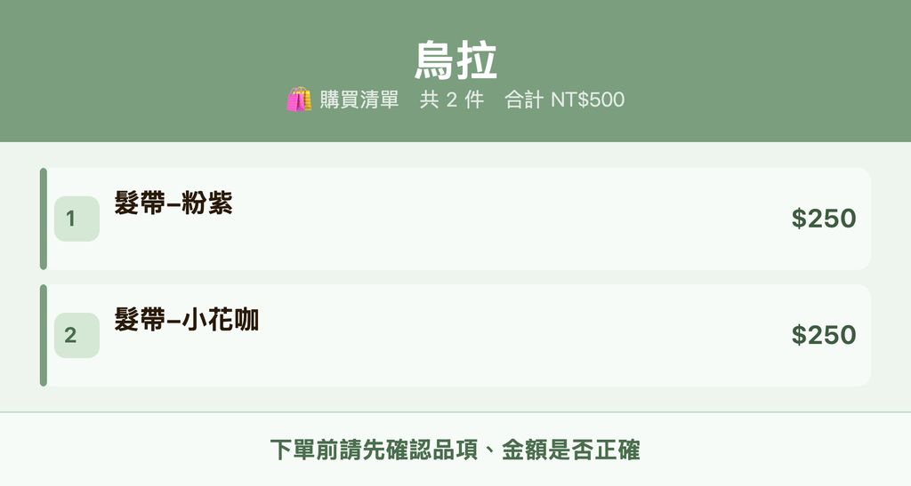 烏拉_購買清單