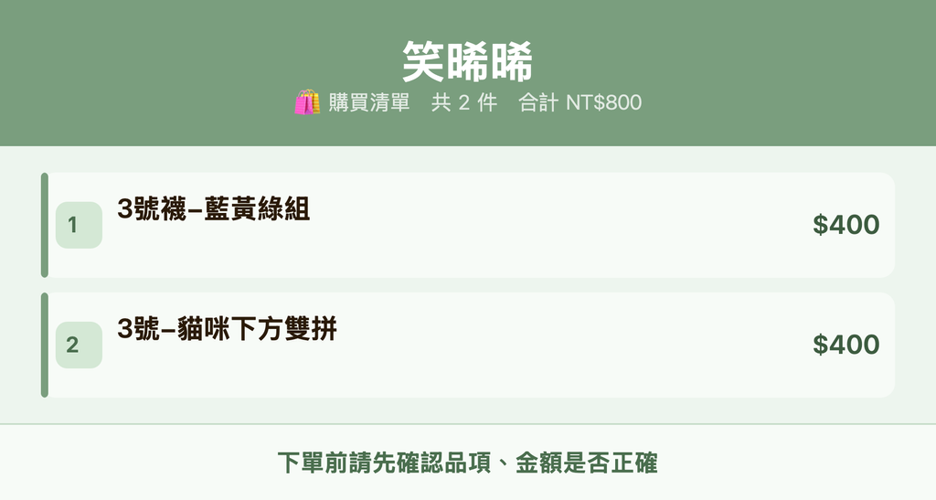 笑晞晞_購買清單