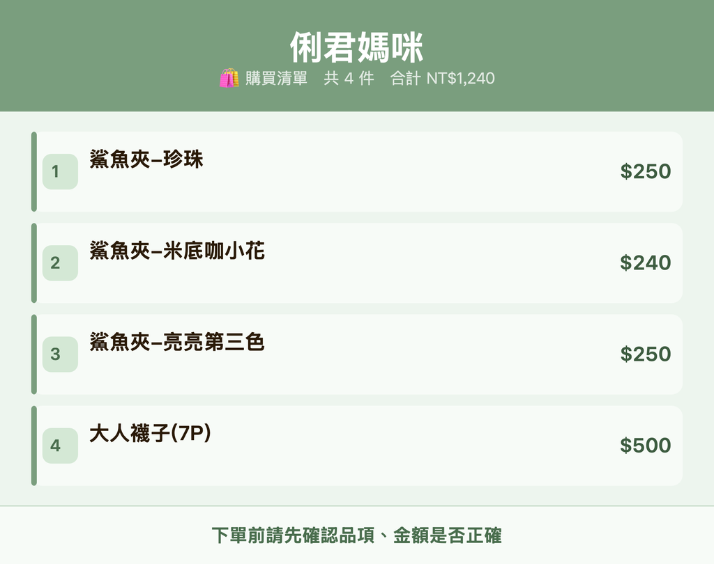 俐君媽咪_購買清單
