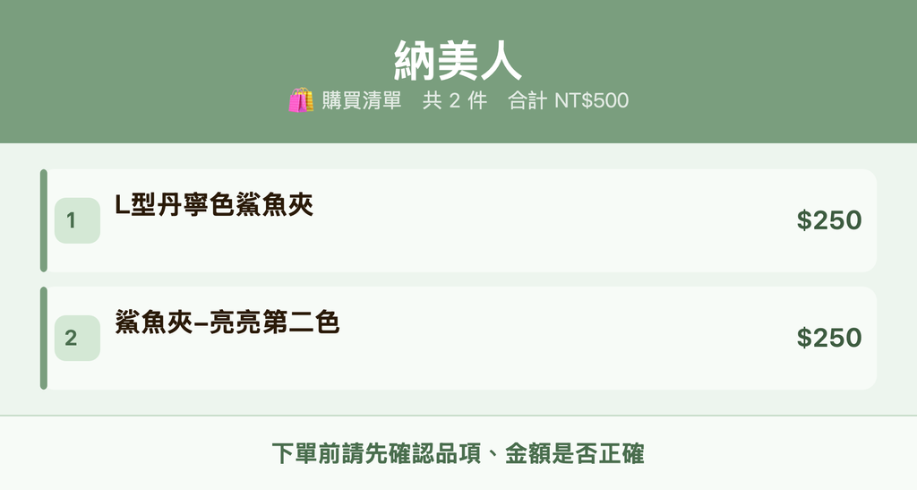納美人_購買清單