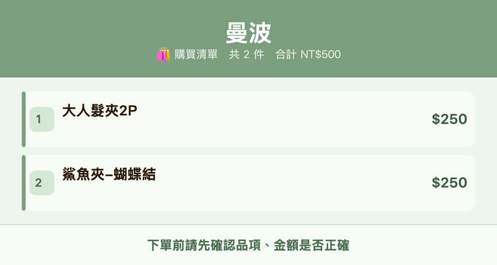 曼波_購買清單