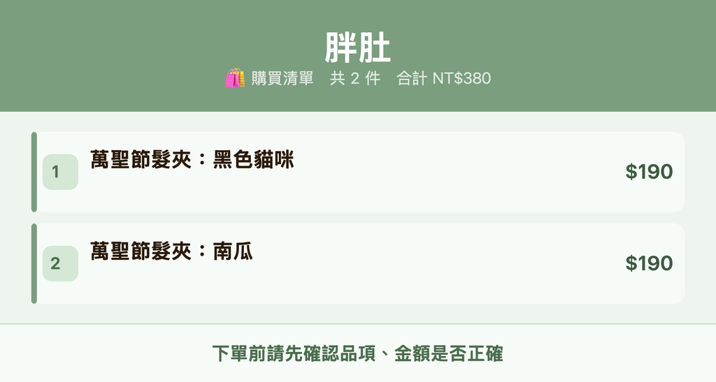 胖肚_購買清單