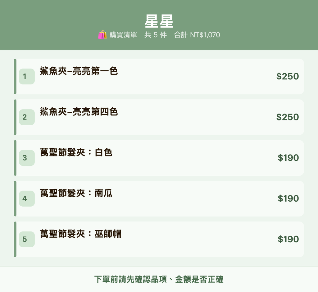 星星_購買清單