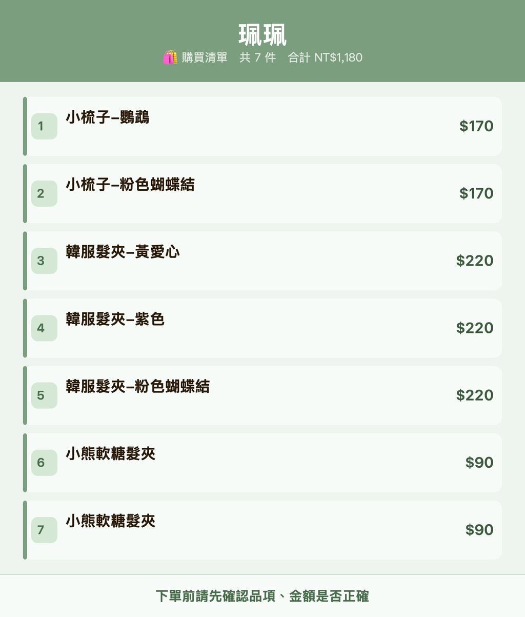 珮珮_購買清單