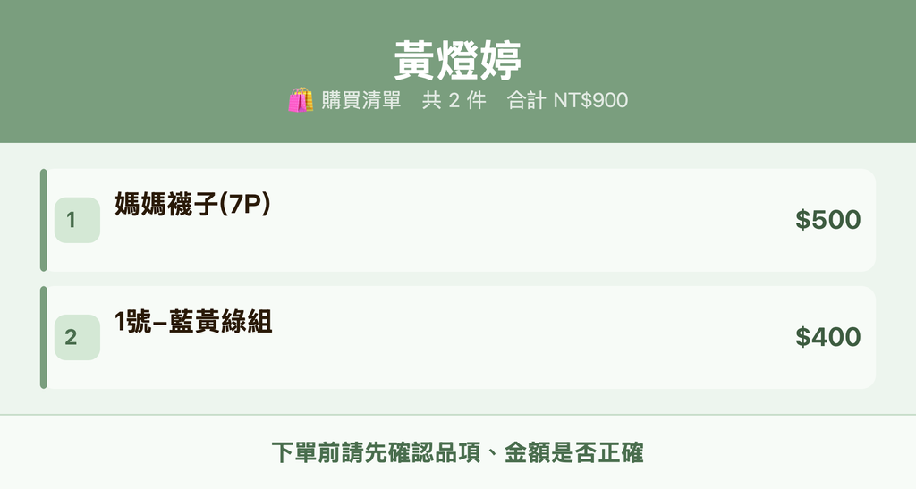 黃燈婷_購買清單