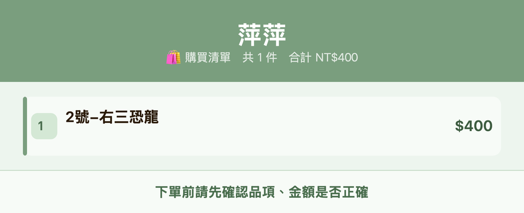 萍萍_購買清單