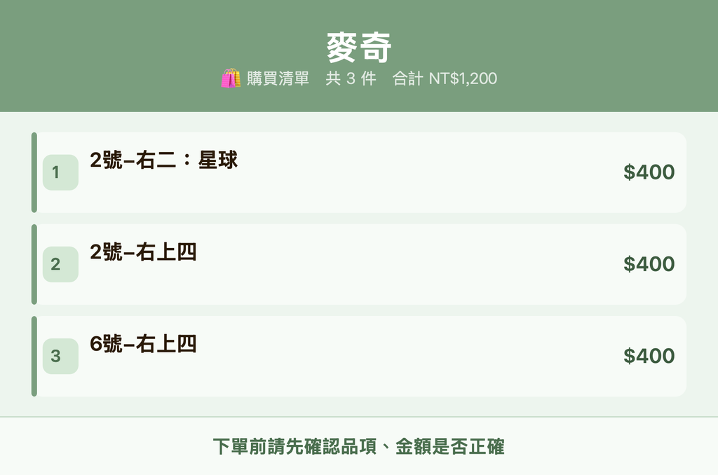 麥奇_購買清單