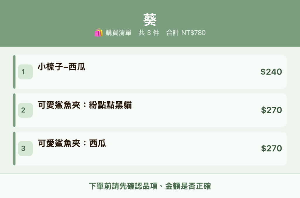 葵_購買清單