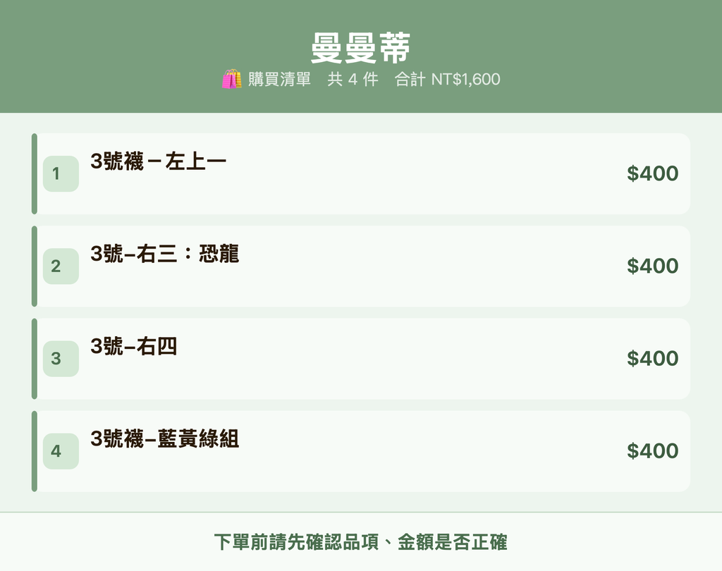 曼曼蒂_購買清單