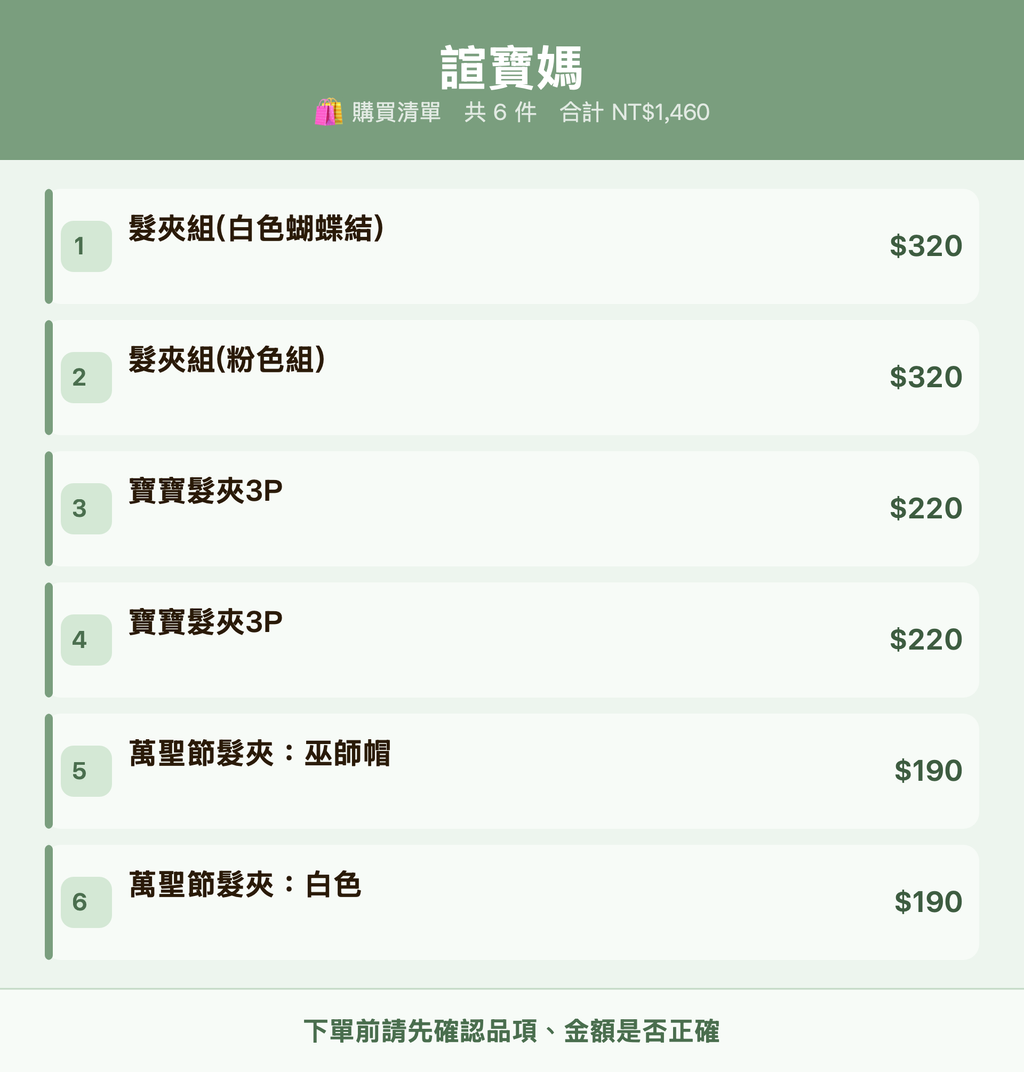 諠寶媽_購買清單