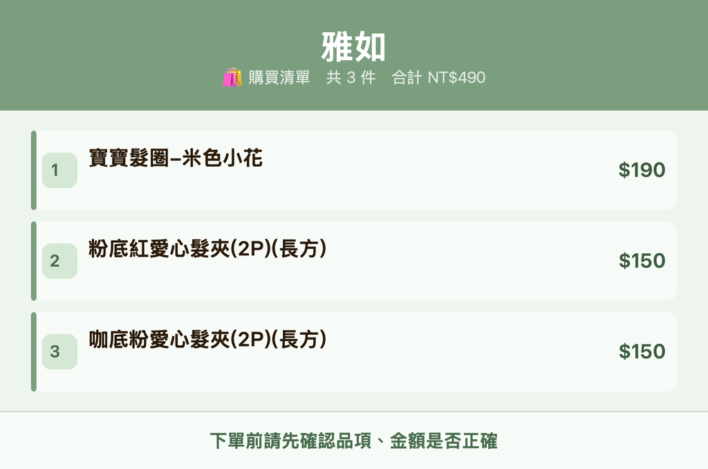 雅如_購買清單