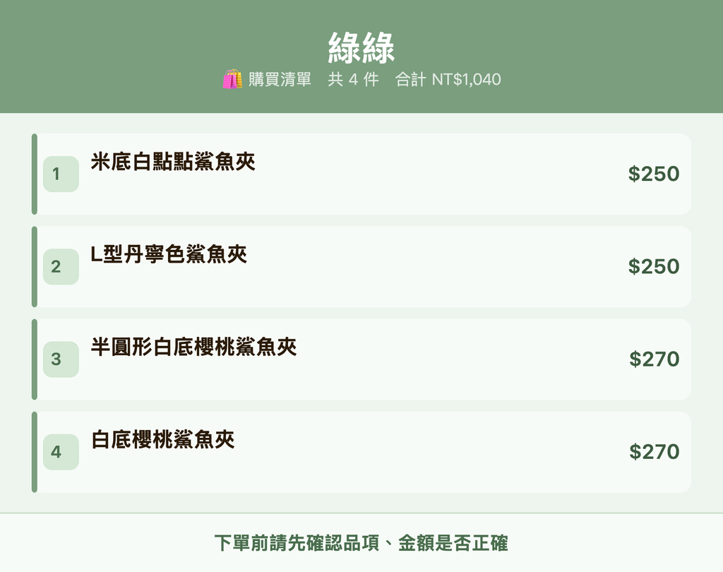 綠綠_購買清單