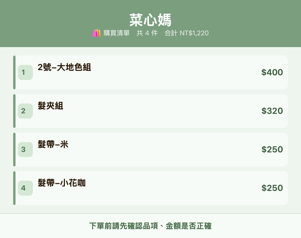 菜心媽_購買清單