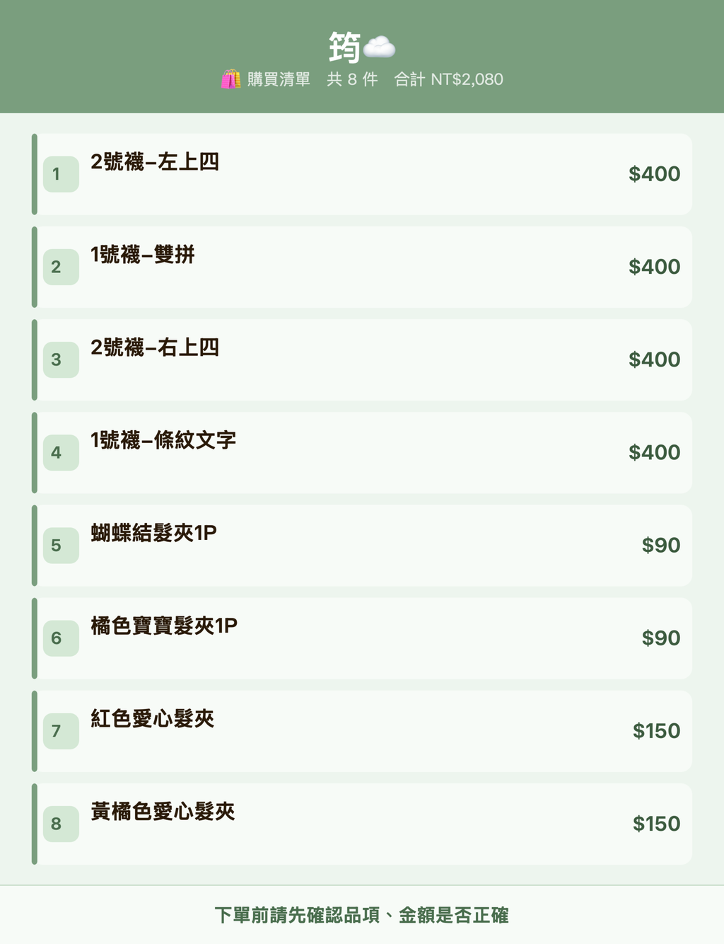 筠☁️_購買清單