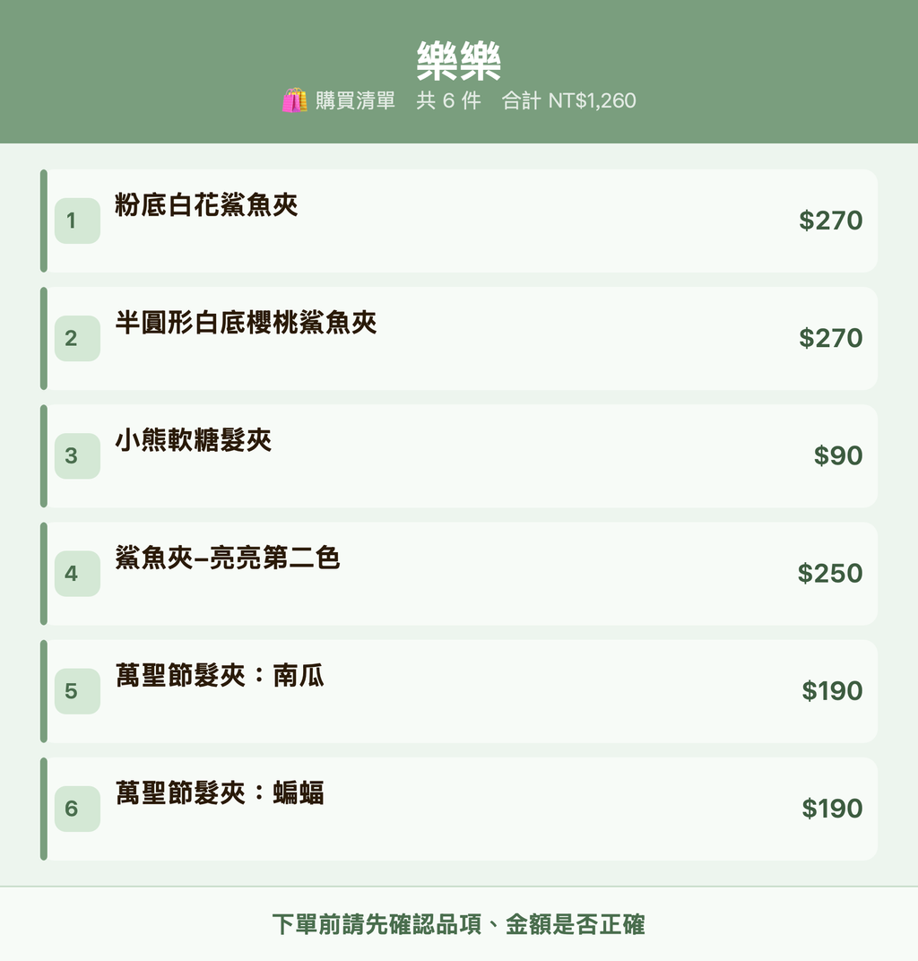 樂樂_購買清單