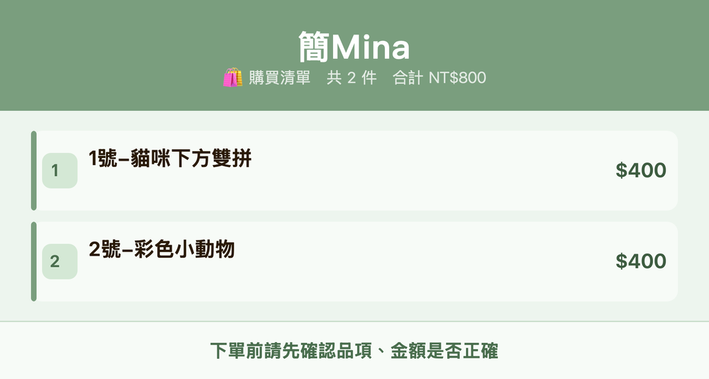 簡Mina_購買清單