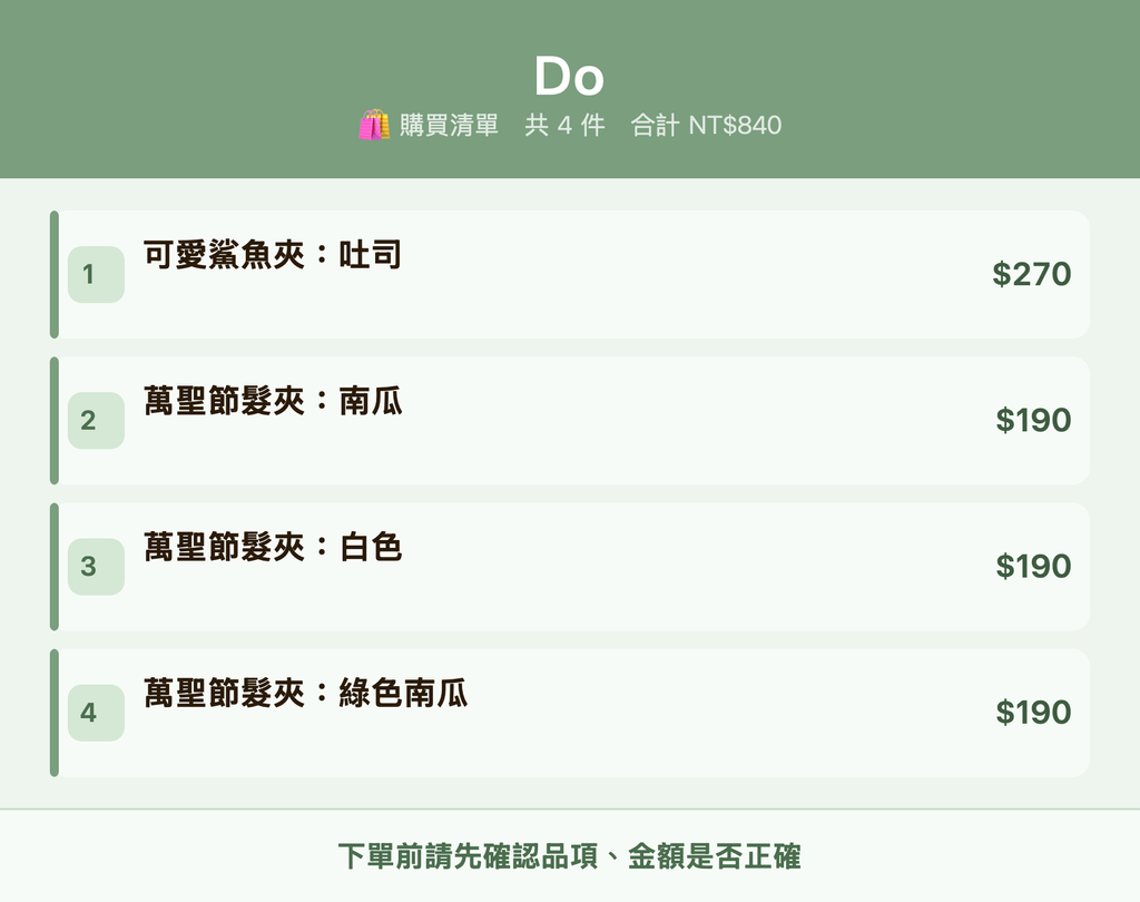 Do_購買清單