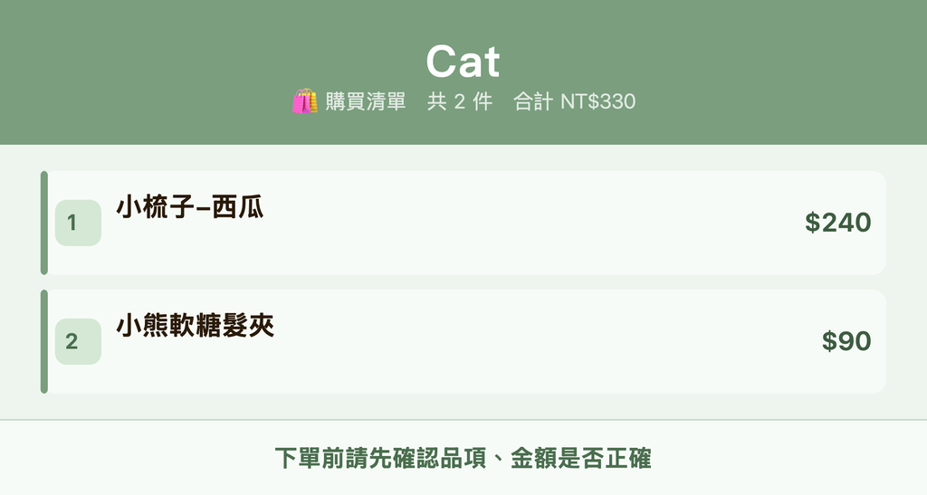 Cat_購買清單