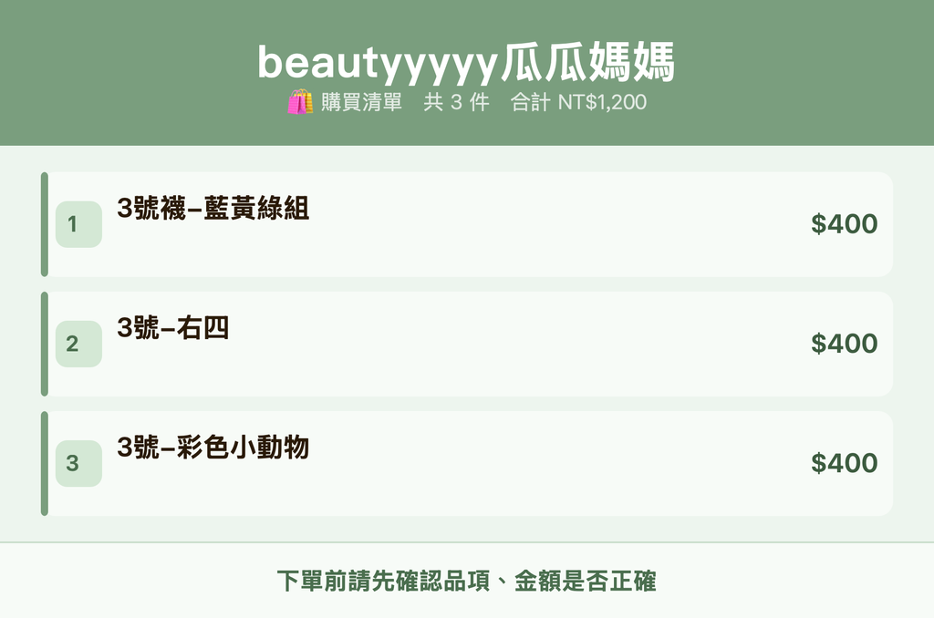 beautyyyyy瓜瓜媽媽_購買清單