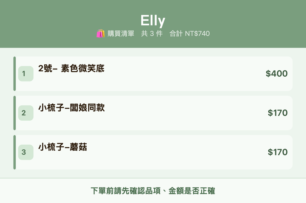 Elly_購買清單
