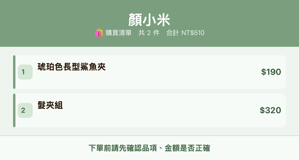 顏小米_購買清單