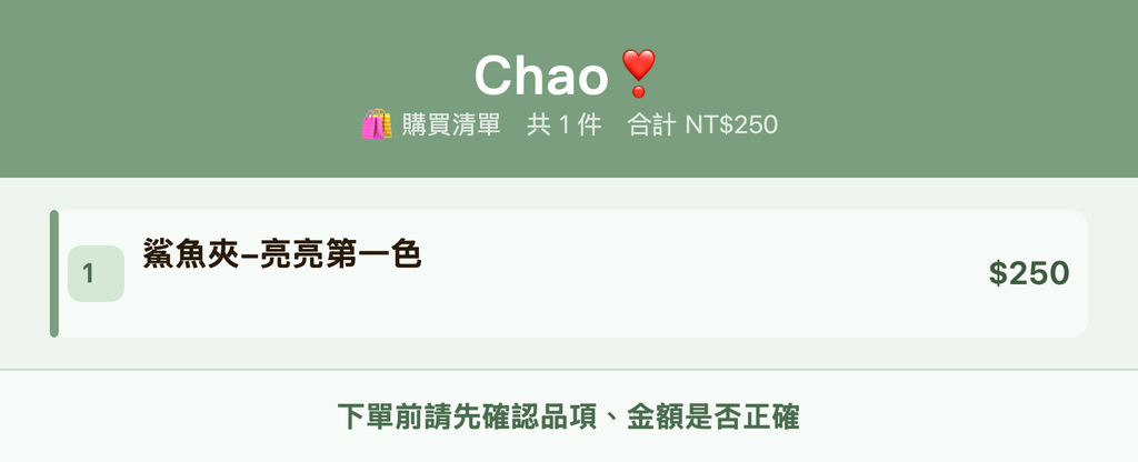 Chao❣️_購買清單