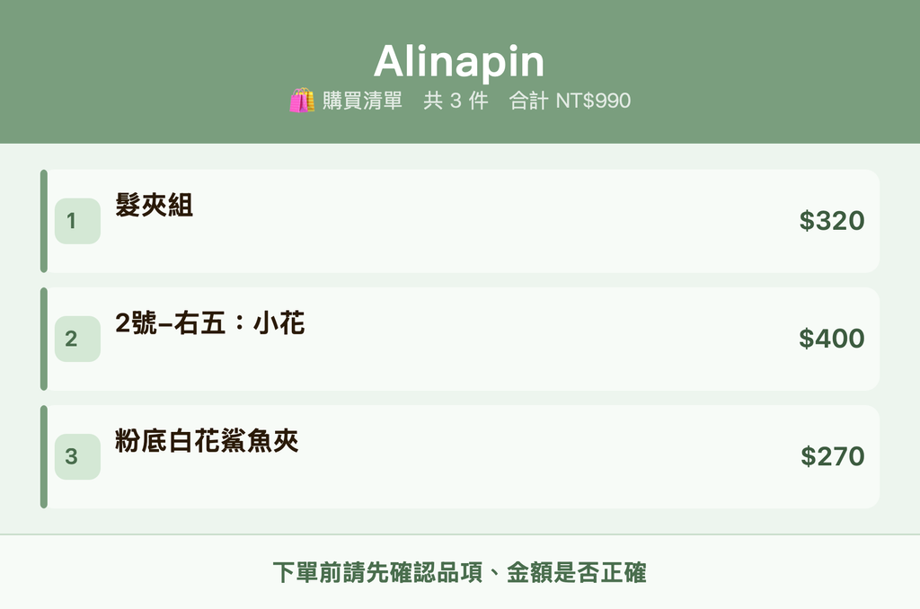 Alinapin_購買清單